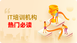 哈爾濱IT培訓機構