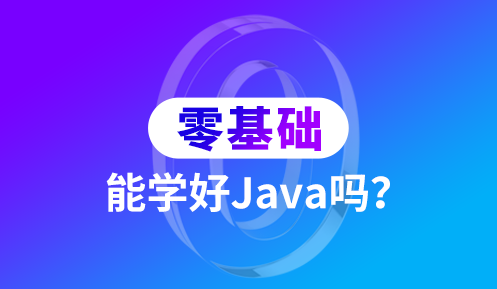 零基礎(chǔ)學(xué)java語言