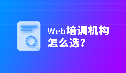 學前端去哪個培訓機構